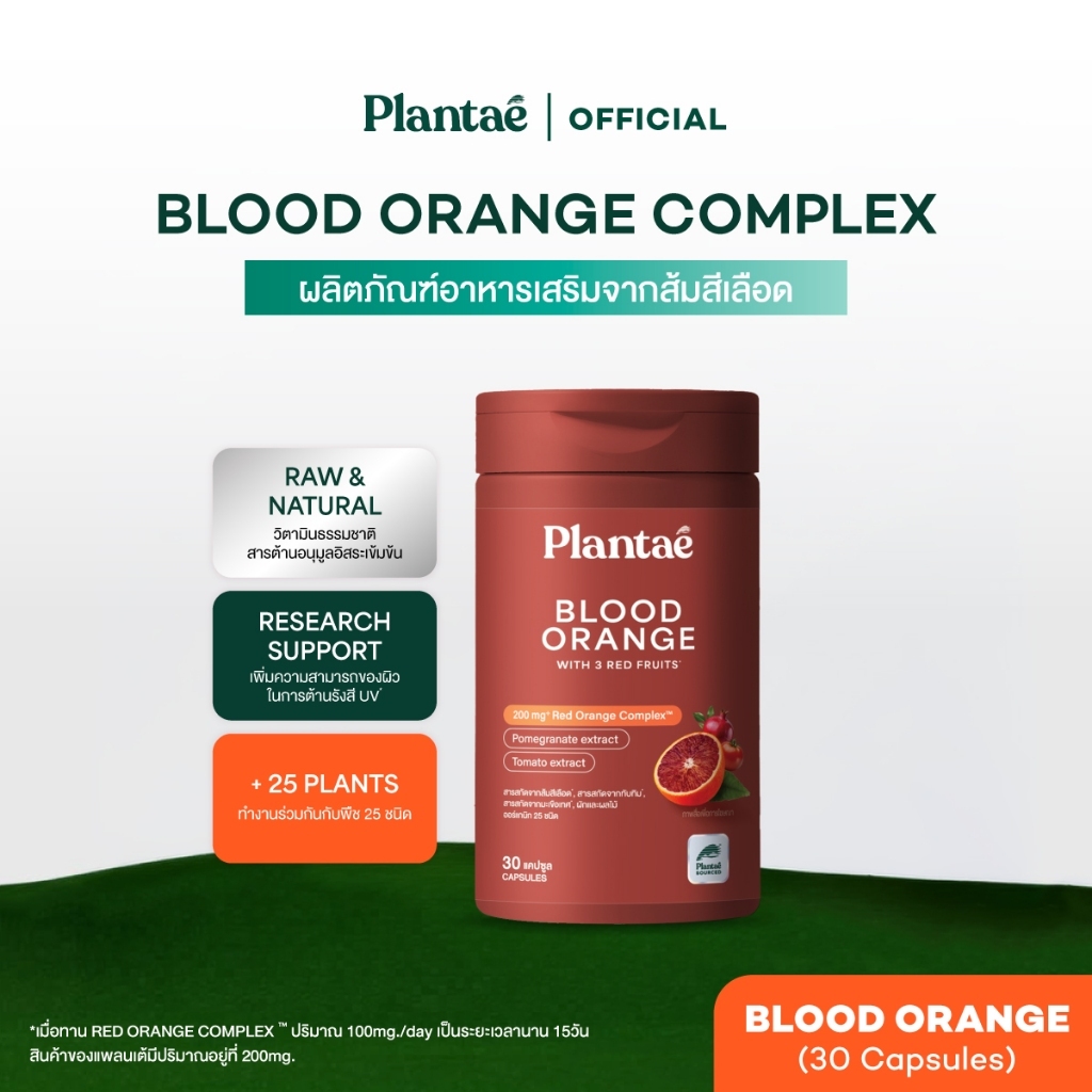 (ของแถม) Plantae Raw & Natural : Blood Orange กระปุก 30 แคปซูล วิตามิน ส้มสีเลือด vitamin