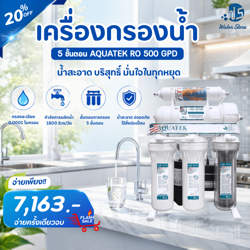 เครื่องกรองน้ำ 5 ขั้นตอน  AQUATEK รุ่น SILVER RO 500 GPD