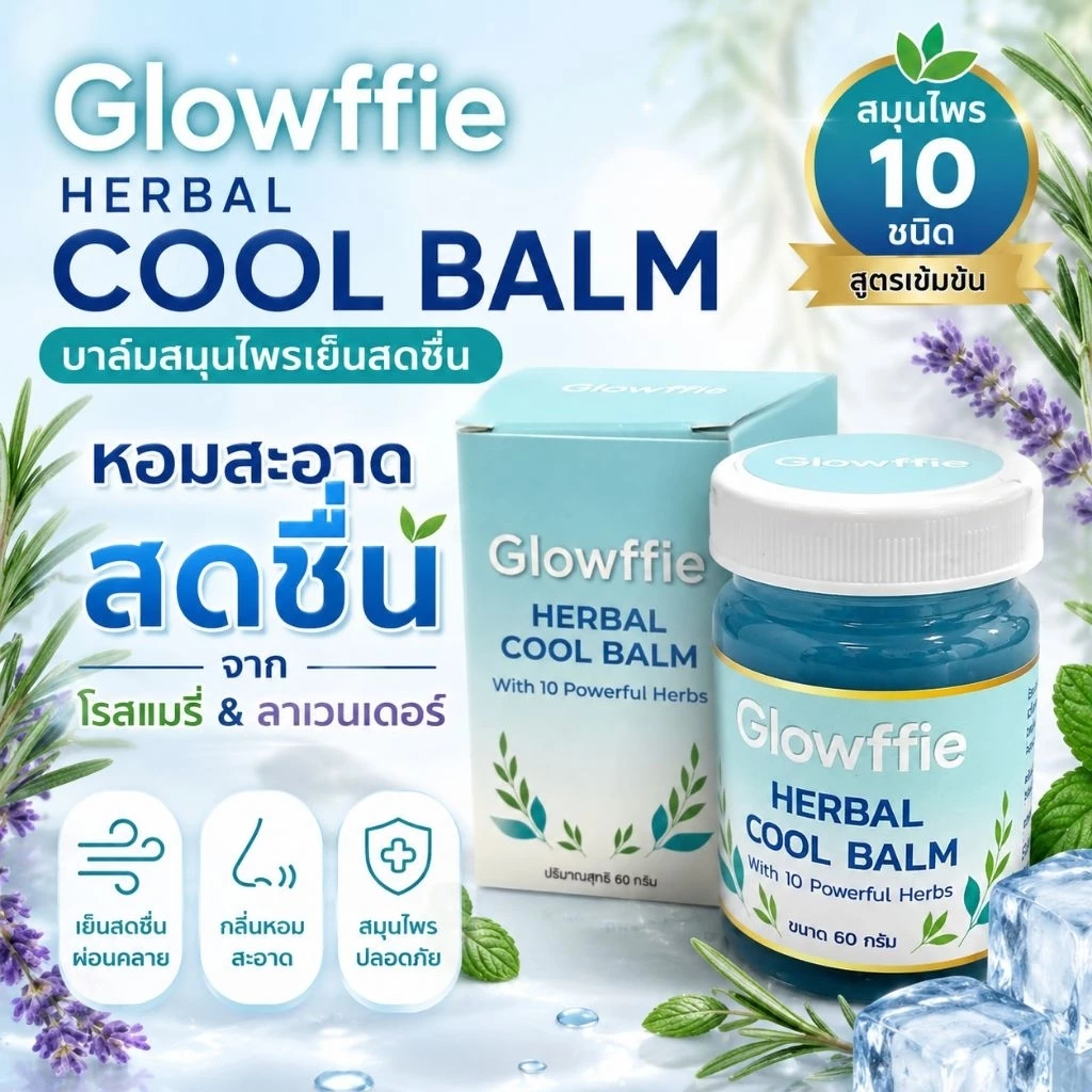 ซื้อ 1 แถม 1 Glowffie AromaBalm บาล์มอาโรม่า ยาหม่องคลายเส้น บาล์มโรสแมรี่ ใบหนาด ระย่อม ลาเวนเดอร์ ลดปวด ขนาด 60 กรัม