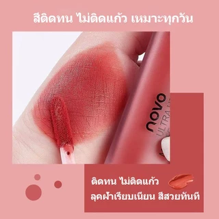 NOVO ลิปไอศกรีมครีม เนื้อเวลเวตแมตต์ฝ้า สีชัดเด่น ติดทนตลอดวัน ไม่หลุด ไม่ติดแก้ว เนื้อลื่นละมุน เข้าทุกลุคแต่งหน้า