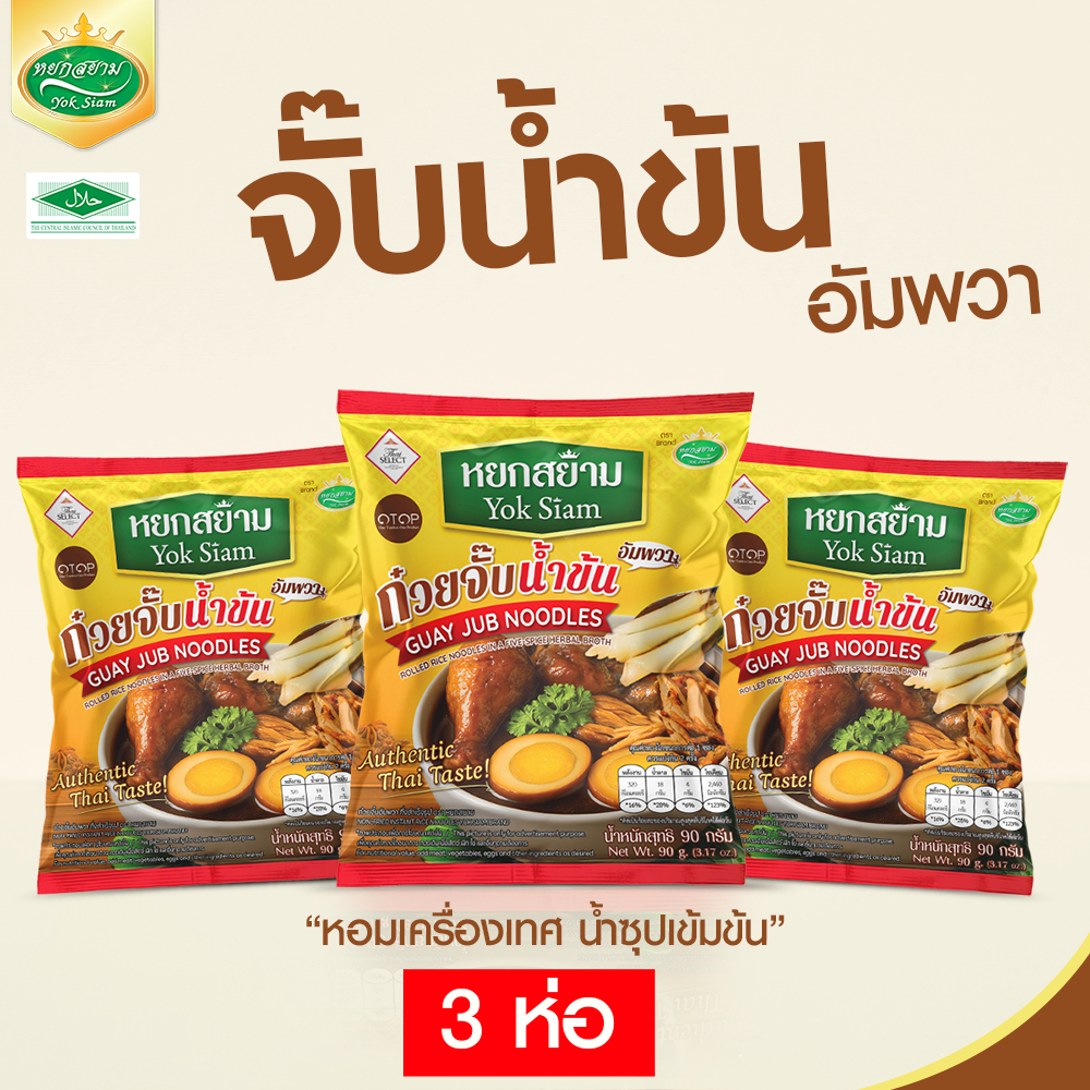 (3 ห่อ) ก๋วยจั๊บน้ำข้น ตราหยกสยาม : สูตรต้นตำหรับ 90 กรัม ทำง่าย เข้มข้น หอมเครื่องเทศ