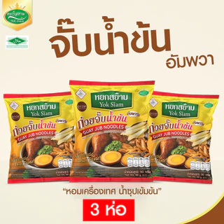 (3 ห่อ) ก๋วยจั๊บน้ำข้น ตราหยกสยาม : สูตรต้นตำหรับ 90 กรัม ทำง่าย เข้มข้น หอมเครื่องเทศ