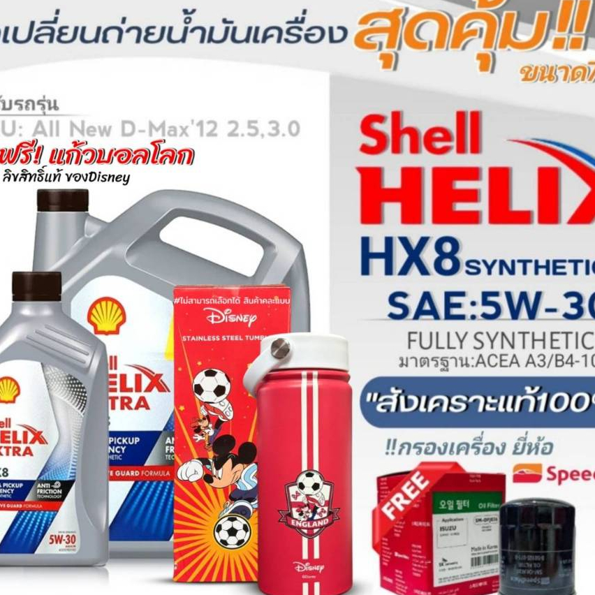 Shellชุดถ่าย น้ำมันเครื่อง All New D-MAX'12 2.5,3.0 Shell HX8 5W-30 ขนาด6+1L. ฟรี!กรองเครื่องยี่ห้อS