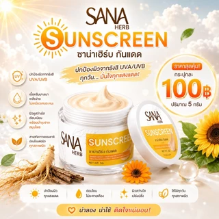 ครีมขมิ้นฟาดฝ้า SANA HERB ดูแลปัญหาฝ้าถึงต้นตอ