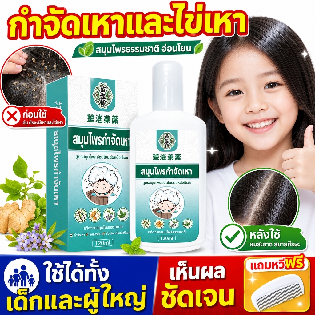 แชมพูฆ่าเหา 120ml สูตรออแกนิคสมุนไพร ขจัดเหาได้ถึง99% กำจัดไข่เหาออกหมด ทำความสะอาดผมอย่างล้ำลึก