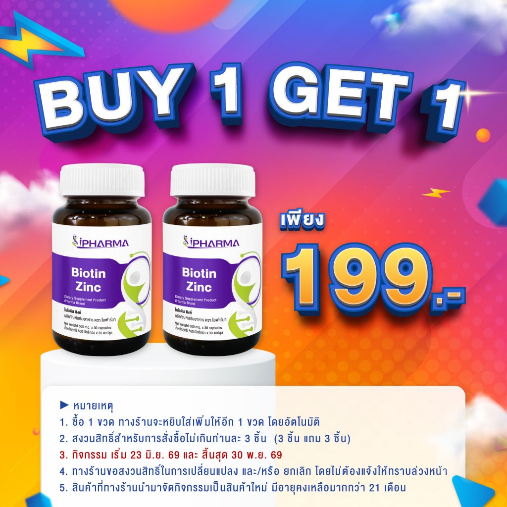 [ซื้อ 1 แถม 1] ไบโอตินซิงค์ ไอฟาร์มา Biotin Zinc iPharma ไบโอติน Biotin plus Zinc ไบโอตินพลัสซิงค์ ไบโอตินพลัส ซิงค์