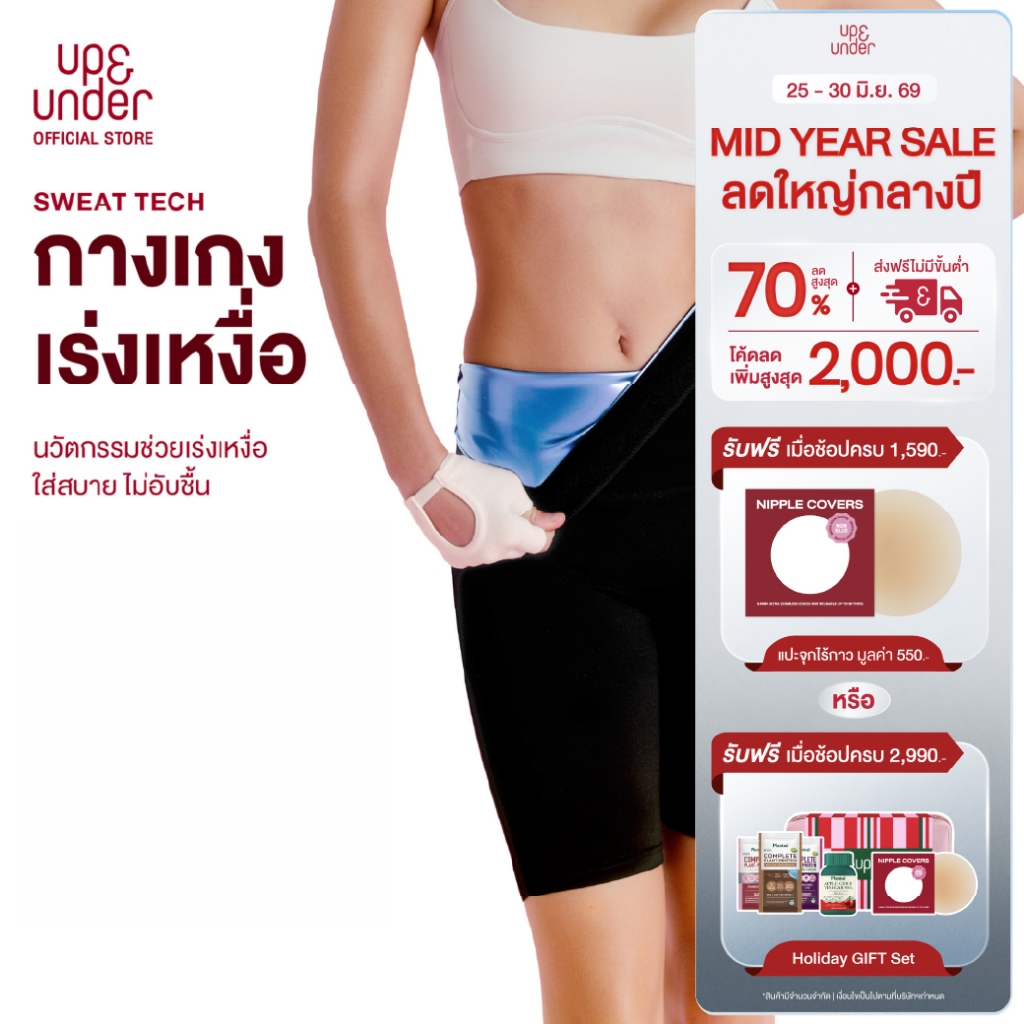 [1 แถม 1] UP&UNDER: Sweat Tech Pants กางเกงเร่งเหงื่อหน้าท้องและต้นขา เหงื่อออกไวไม่อับชื้น