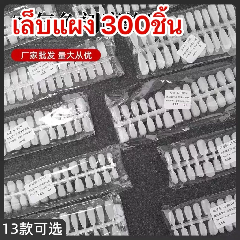 เล็บแผง300 ชิ้น/แพ็ค (ทำเล็บได้ 30ชิ้น) นุ่มยืดหยุ่นคืนตัวได้ดี🇹🇭🇹🇭🇹🇭