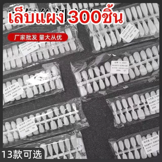 เล็บแผง300 ชิ้น/แพ็ค (ทำเล็บได้ 30ชิ้น) นุ่มยืดหยุ่นคืนตัวได้ดี🇹🇭🇹🇭🇹🇭