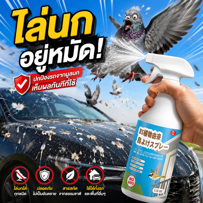 รัศมี 1,000 เมตร ไร้นก🐦NANA สเปรย์ไล่นก ไล่นกพิราบ ไล่นกกระจอก สเปรย์กันนก 510ml สูตรสมุนไพรธรรมชาติ ไล่นกได้ทุกชนิด