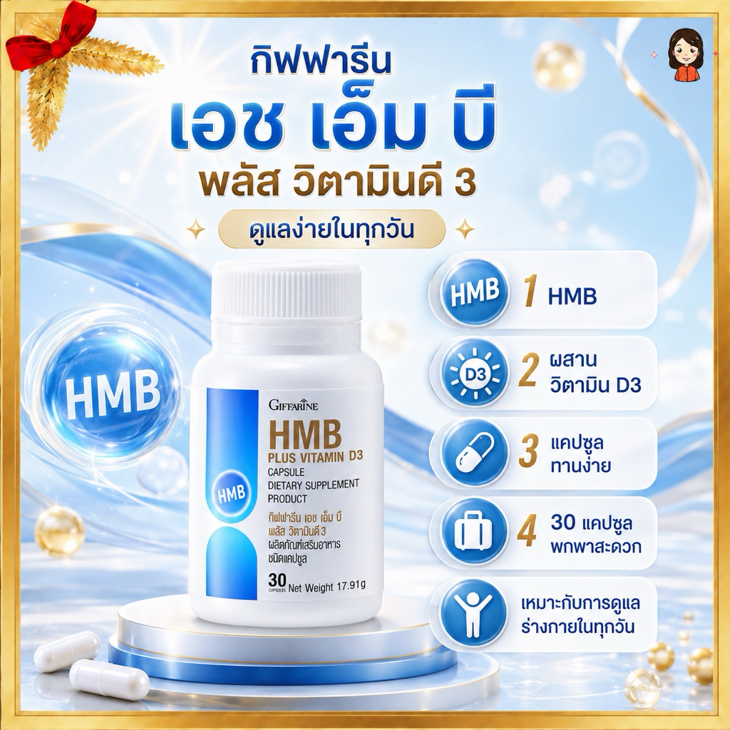 กิฟฟารีน โปรตีนเม็ด สร้างมวลกล้ามเนื้อ HMB เอช เอ็ม บี พลัส วิตามินดี 3 (30แคปซูล)