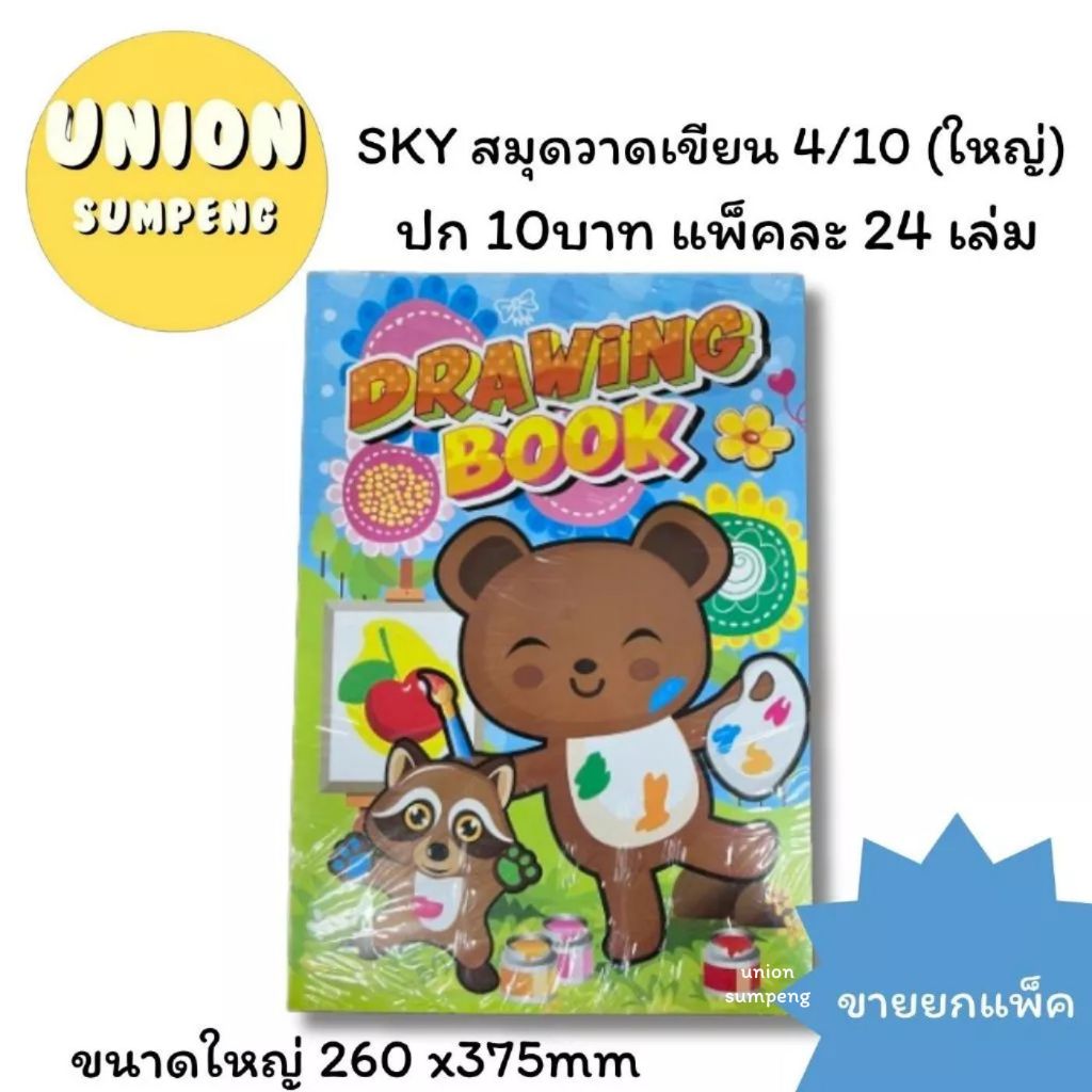 (USP)💢เนื้อดี/พร้อมส่ง💢(แพ็ค24เล่ม) SKY สมุดวาดเขียนใหญ่ สมุดวาดรูป ใหญ่ 4/10 (ใหญ่) ปก10บาท สินค้าขายยกแพ็ค วาดเขียน