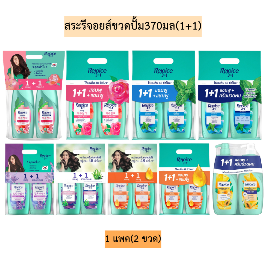 สระรีจอยส์ขวดปั้ม370มล1+1💛 แพคคู่ มีหลายสูตร
