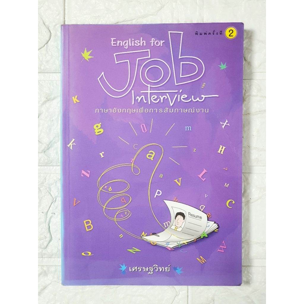 English for Job Interview ภาษาอังกฤษ เพื่อการสัมภาษณ์งาน​ ผู้เขียน​ เศรษฐวิทย์​ [ มือ​2​ สภาพ​อ่าน ]