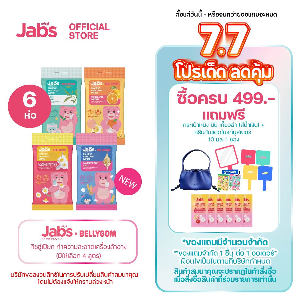 Jabs x BELLYGOM ผ้าเช็ดทำความสะอาดเครื่องสำอาง (มีให้เลือก 4 สูตร) ขนาด 10 แผ่น x6