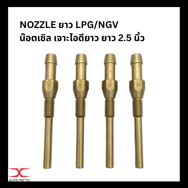 (ราคา1ชิ้น) น๊อตเซิล เจาะไอดียาว ยาว 2.5 นิ้ว NOZZLEยาว LPG NGV