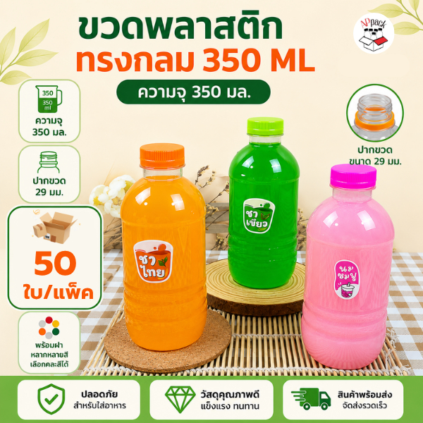 ขวดน้ำพลาสติก ทรงกลม ความจุ 350ML พร้อมฝา จำนวน 50 ใบ