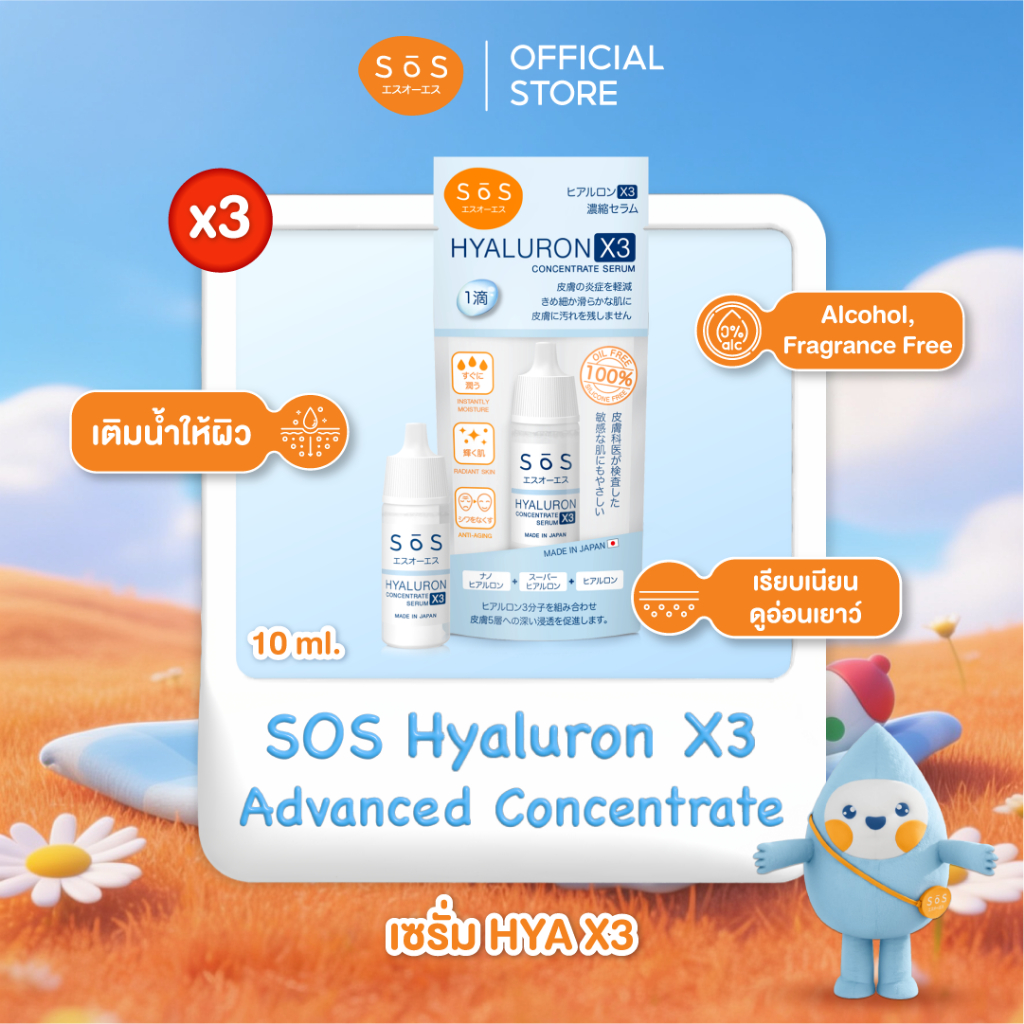 [แพ็ค3ชิ้น & แพ็ค5ชิ้น ] SOS HYALURON X3 CONCENTRATE SERUM เอะสึ โอ เอะสึ ไฮยาลูรอน เอ๊กซ์ 3 คอนเซ็นเทรท เซรั่ม 10 มล.
