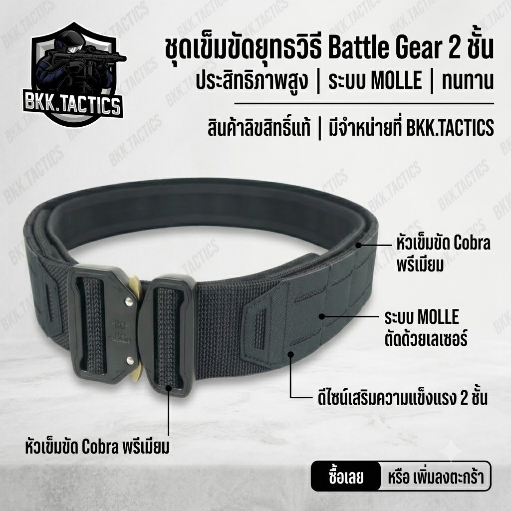 เข็มขัดยุทธวิธี 2 ชั้น Battle Gear 2นิ้ว หัวแบบ Cobra แข็งแร