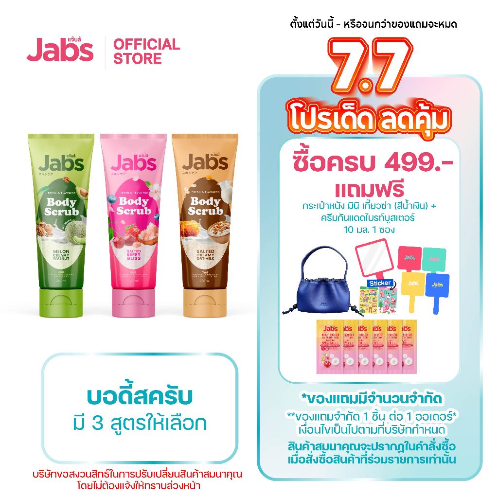 Jabs Body Scrub แจ๊บส์ บอดี้สครับ (มีให้เลือก 3 สูตร) x1