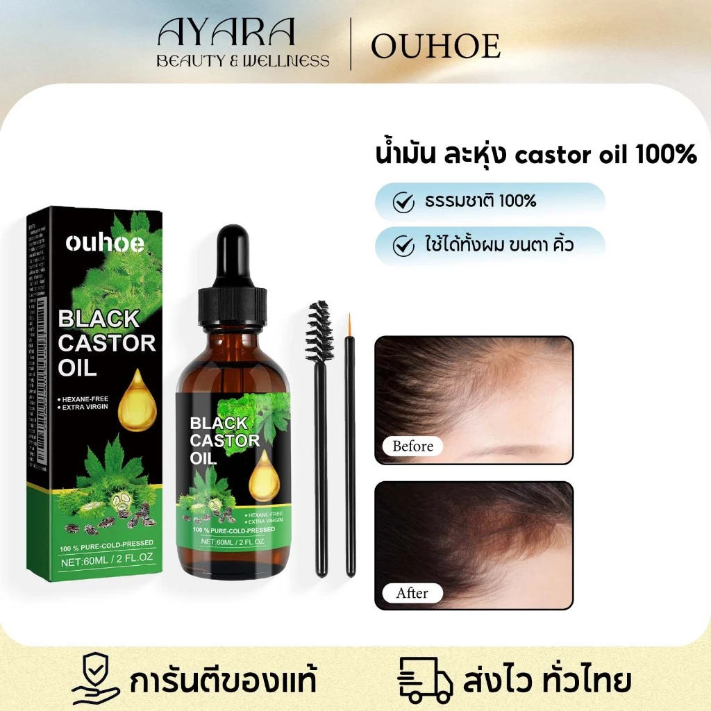 OUHOE น้ำมันละหุ่ง castor oil 100% น้ำมันละหุ่งดำ เซรั่มปลูกผมดก เร่งผมยาว ขนตายาว ขนตาหนา ใช้ได้ทั้งผม ขนตา คิ้ว