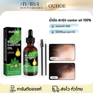 OUHOE น้ำมันละหุ่ง castor oil 100% น้ำมันละหุ่งดำ เซรั่มปลูกผมดก เร่งผมยาว ขนตายาว ขนตาหนา ใช้ได้ทั้งผม ขนตา คิ้ว