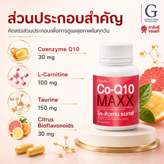 โค-คิวเทน แมกซ์ กิฟฟารีน Co-Q10 Maxx GIFFARINE บำรุงหัวใจ ลดไมเกรน เพิ่มพลังงานให้ร่างกาย