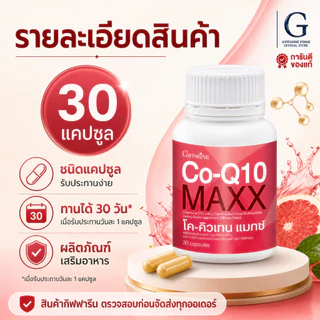 โค-คิวเทน แมกซ์ กิฟฟารีน Co-Q10 Maxx GIFFARINE บำรุงหัวใจ ลดไมเกรน เพิ่มพลังงานให้ร่างกาย