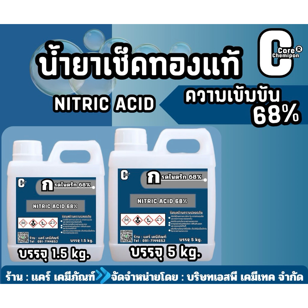 น้ำยาเช็คทองแท้ ทองปลอม น้ำยาเเยกทอง [บรรจุ 1.5 kg.เเละ 5 kg.]