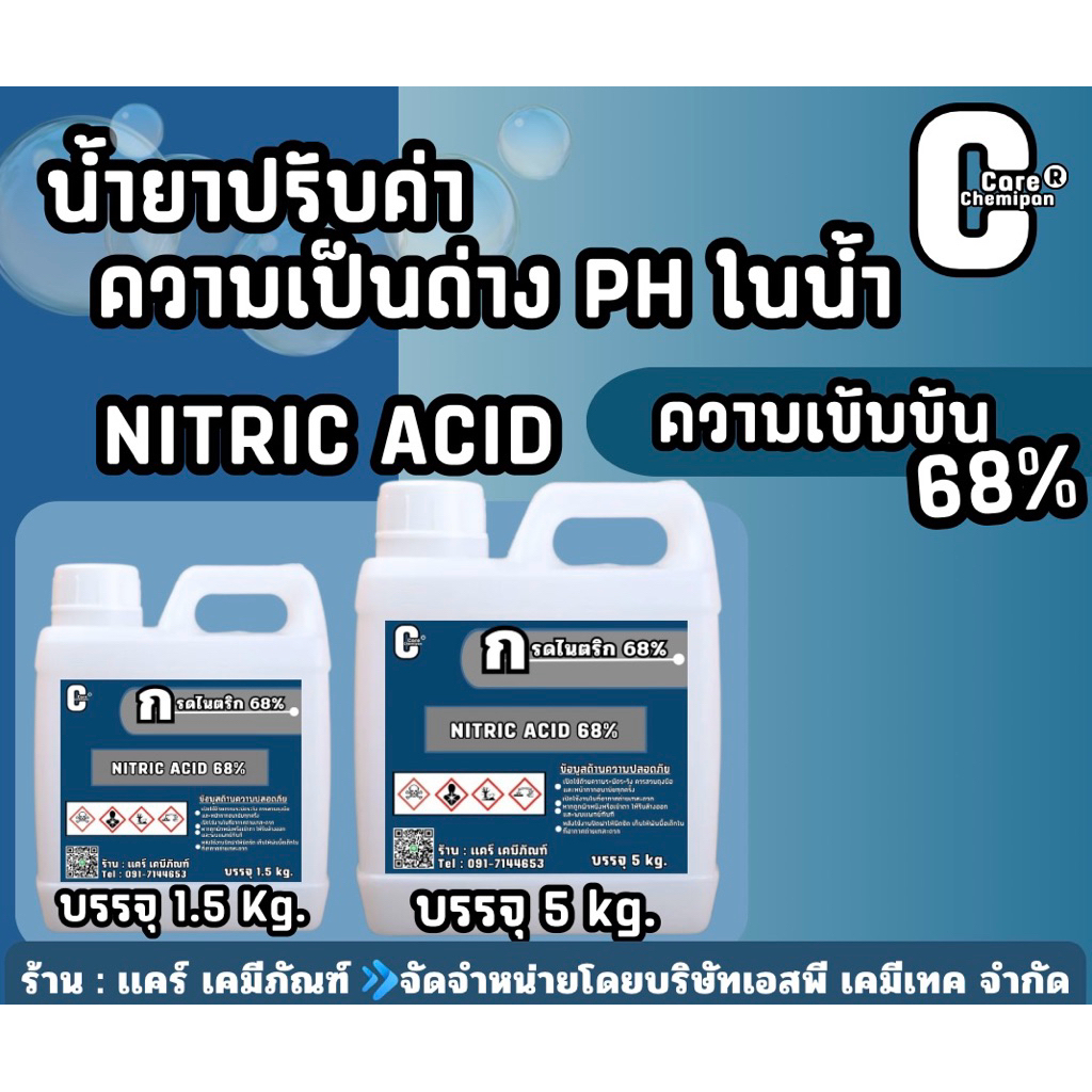 น้ำยาปรับค่าความเป็นด่าง PH ในน้ำ ความเข้มข้น 68% บรรจุ 1.5 kg. และ 5 kg.