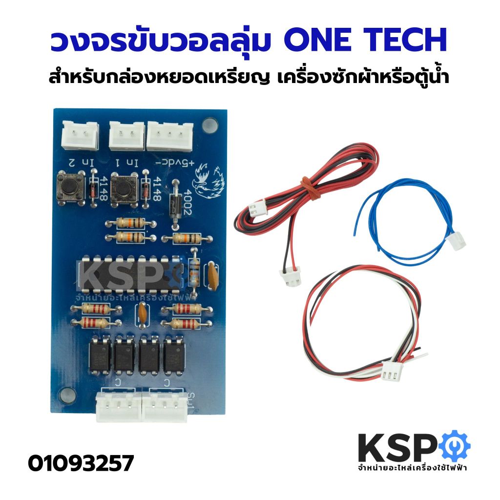 วงจรขับวอลลุ่ม ONE TECH สำหรับกล่องหยอดเหรียญ เครื่องซักผ้าหรือตู้น้ำ
