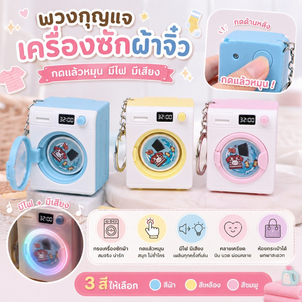 พวงกุญแจเครื่องซักผ้าจิ๋ว มีไฟมีเสียง กดแล้วหมุน ของเล่นคลายเครียด ห้อยกระเป๋า 3 สี