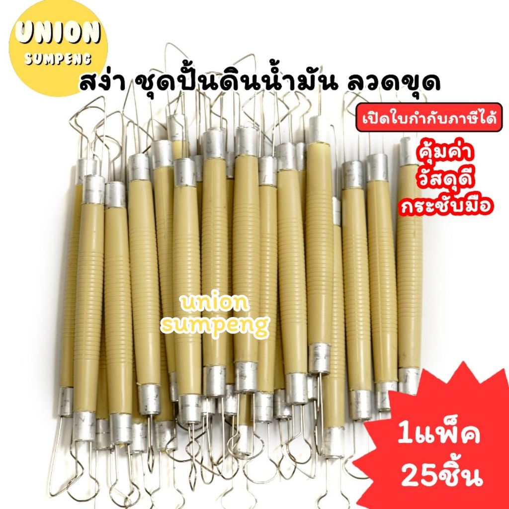 (USP)💢พร้อมส่ง💢 (ยกแพ็ค25ชิ้น) สง่า เครื่องมือปั้นดินน้ำมัน ชุดปั้นดินน้ำมัน ลวดขุด ลวดปั้น ที่ปั้น ไม้ปั้นดินน้ำมัน