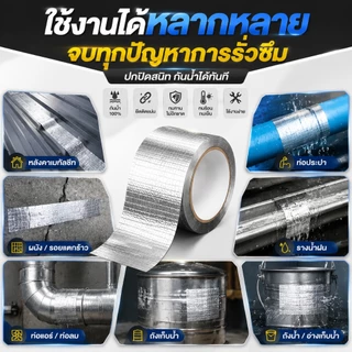 เทปกาวบิวทิล เทปกาวกันน้ํารั่วซึม เทปอลูมิเนียม เทปกาวอเนกประสงค์ 5m pvc หลังคา จัดส่งภายใน 24 ชั่วโมง 🚚