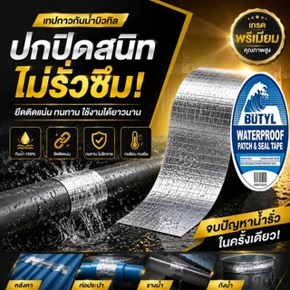 🔥ไม่รั่ว 50 ปี🔥เทปกาวกันน้ํารั่วซึม 5/10/15/20/30 เซนติเมตร ความกว้าง เทปบิวทิล เทปกันน้ำ