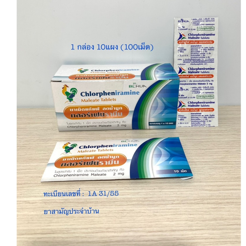 1แผง  10เม็ด คลอร์เฟนิรามีน ยาแก้แพ้ ลดน้ำมูก Chlorpheniramine maleate 2 mg CPM