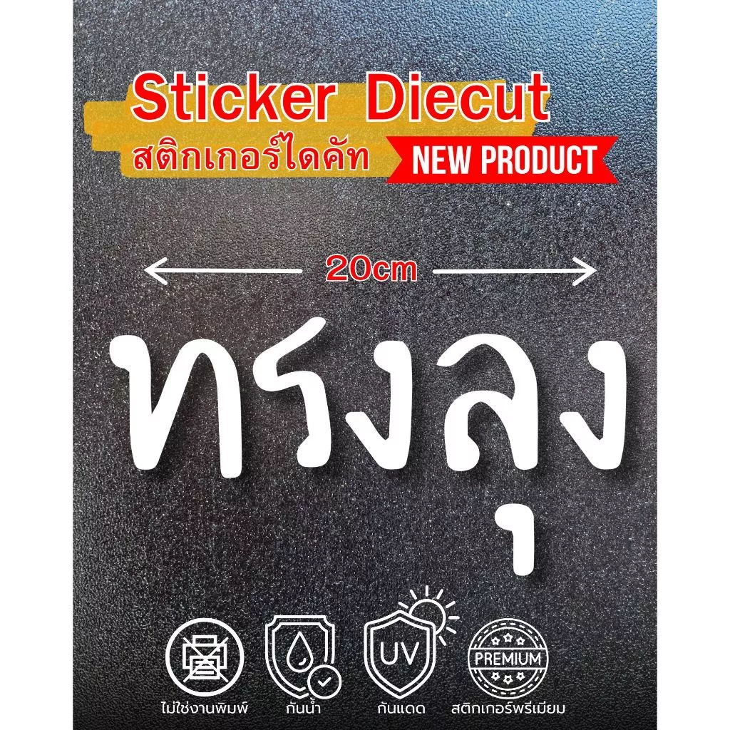 🏷️ [NEW PRODUCT] สติกเกอร์ไดคัท คำกวน "ทรงลุง" เกรดพรีเมียม (ความกว้าง 20 cm)