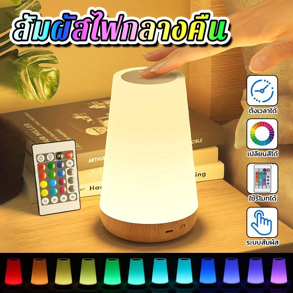 โคมไฟหัวเตียง โคมไฟตั้งโต๊ะ LED ไฟกลางคืนแบบสัมผัส ชาร์จ USB รีโมทคอนโทรล หรี่แสงได้ 13 สี เหมาะสำหรับห้องนอนและห้องนั่ง