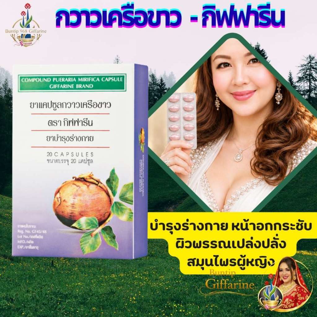 กวาวเครือขาว กิฟฟารีน บำรุงร่างกาย หน้าอกกระชับ ผิวพรรณเปล่งปลั่ง สมุนไพรผู้หญิง Giffarine