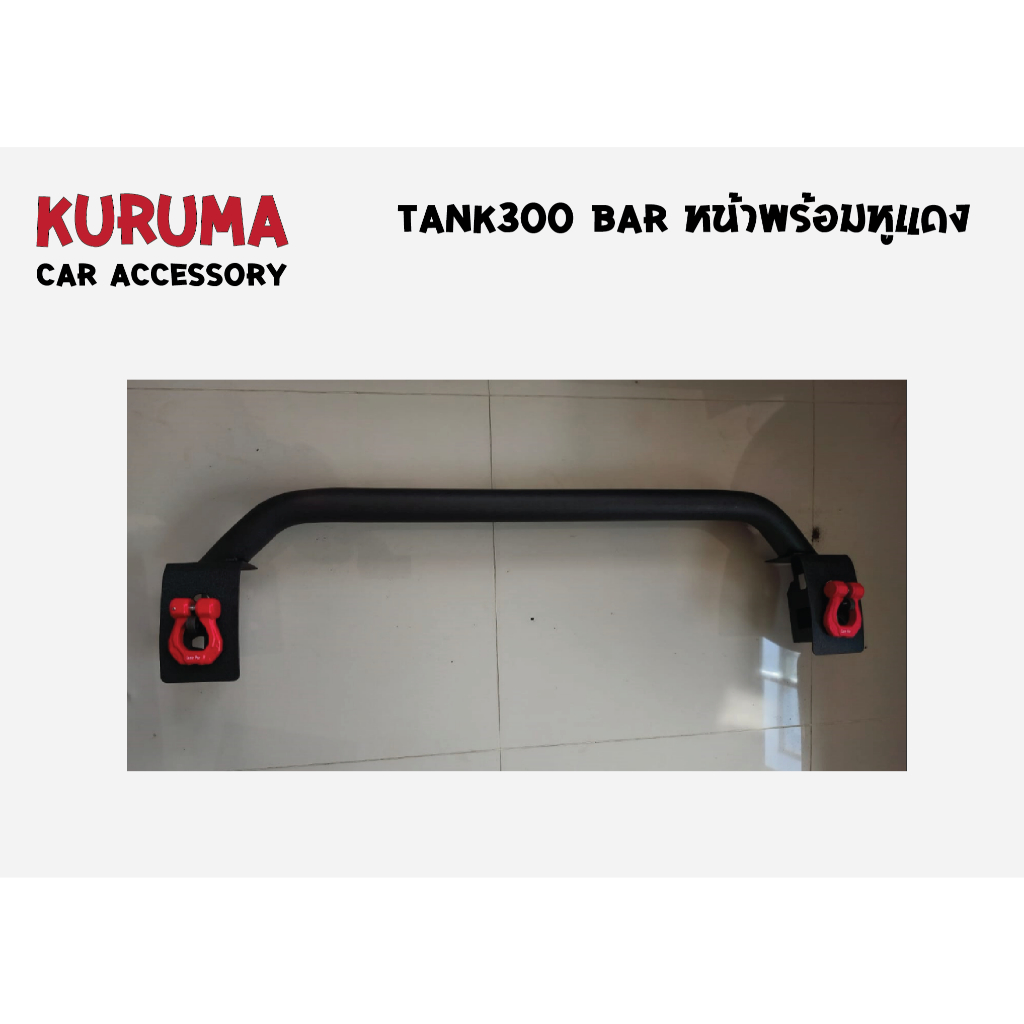 tank 300 tow bar หูแดง ด้านหน้า