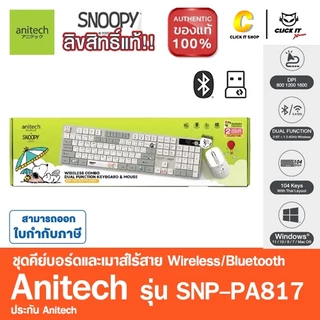Anitech X Snoopy4 SNP-PA817 เมาส์และคีย์บอร์ด โหมดใช้งาน 2 ระบบ : Bluetooth / Wireless 2.4G
