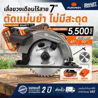 🔥รุ่นใหม่ปี2026 ส่งด่วน🔥 เลื่อยวงเดือนไร้สาย Pumpkin 50640 , 50353 ( INF-7CAL ) เลื่อยวงเดือน เลื่อย