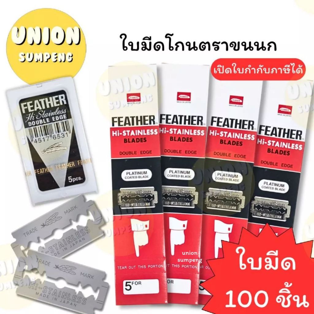 (USP) 💯ของแท้💯(ยกกล่อง100ใบ) Feather ใบมีดขนนก ขนนกแดง ใบมีดโกนหนวดขนนก สองคม  ใบมีด ใบมีดโกน (กล่อง100ใบ)
