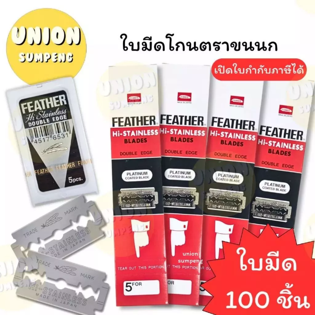 (USP) 💯ของแท้💯(ยกกล่อง100ใบ) Feather ใบมีดขนนก ขนนกแดง ใบมีดโกนหนวดขนนก สองคม ใบมีด ใบมีดโกน (กล่อง100ใบ)