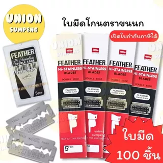 (USP) 💯ของแท้💯(ยกกล่อง100ใบ) Feather ใบมีดขนนก ขนนกแดง ใบมีดโกนหนวดขนนก สองคม ใบมีด ใบมีดโกน (กล่อง100ใบ)