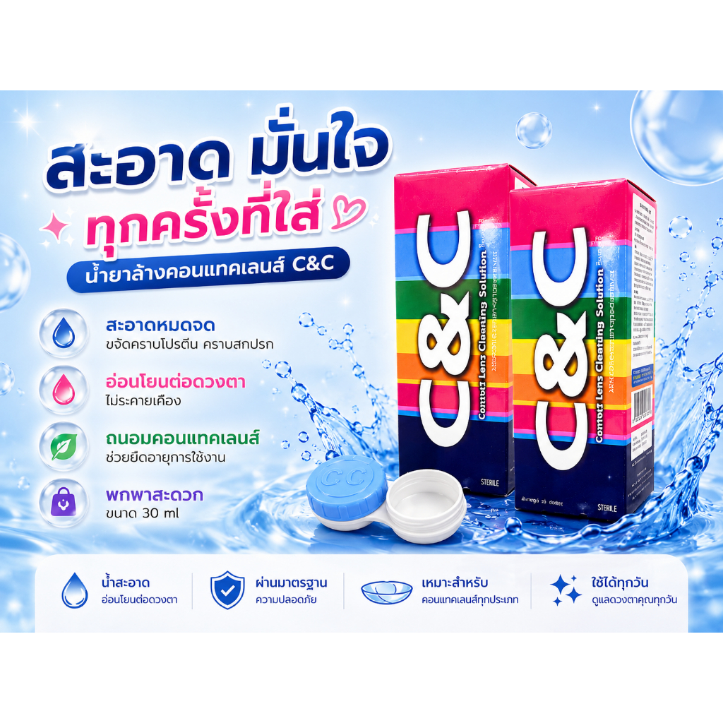สินค้าแจกฟรี !! น้ำยา C&C ขนาด 30 มิล สำหรับแช่คอนแทคเลนส์