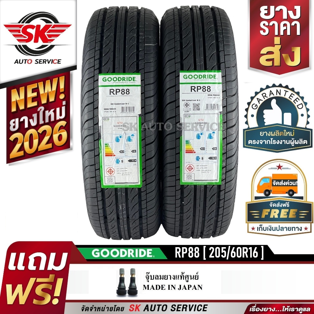 GOODRIDE ยางรถยนต์ 205/60R16 (เก๋งขอบ16) รุ่น RP88 2 เส้น (ใหม่กริ๊ปปี 2026)