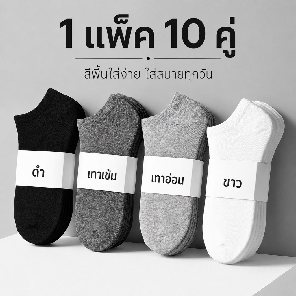 ถุงเท้าข้อสั้น (1 แพ็ค 10คู่)