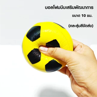 ลูกบอลโฟมบีบมือเสริมพัฒนาการ ขนาด 10 cm. บอลบีบคลายเครียด บอลบีบคลายเครียด สุ่มสีคละลายจัดส่งให้ค่ะ
