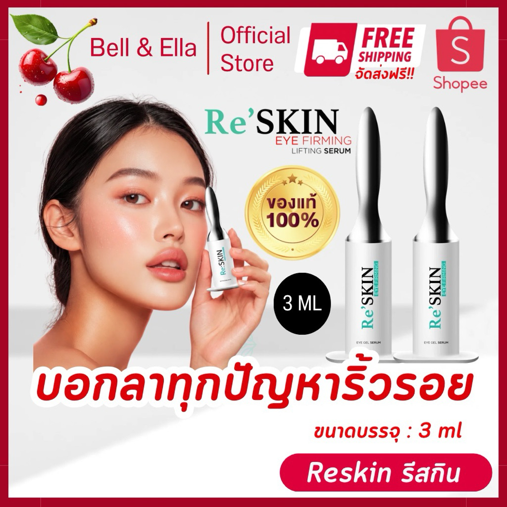 Re Skin รีสกิน 3 ml ของแท้ ส่งฟรี ลดริ้วรอย ถุงใต้ตา ตีนกา หลุมสิว หน้าเด็ก